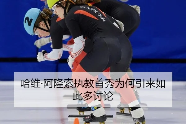 哈维·阿隆索执教首秀为何引来如此多讨论 | manguantiyu